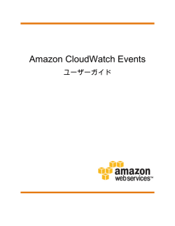 Amazon CloudWatch Events - ユーザーガイド