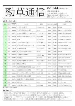 勁草通信 No.144 2016年7月号（PDF）