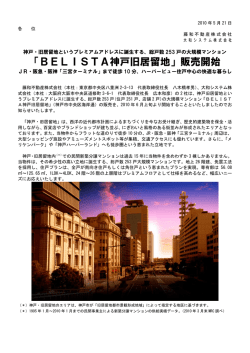 「BELISTA神戸旧居留地」販売開始