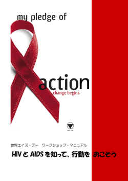 HIVと AIDS を知って、行動を おこそう