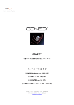 CONEQ™ インストールガイド