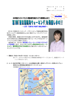 第1回「東京港臨海ウォーキング」についてプレス発表しました。