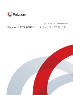 Polycom RSS 4000 システム ユーザ ガイド