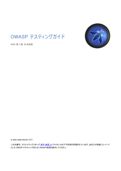 OWASP テスティングガイド