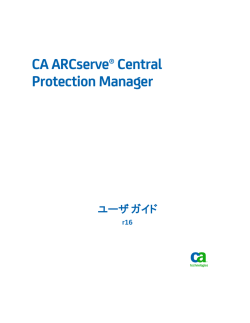 CA ARCserve Central Protection Manager ユーザ ガイド