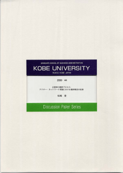2006・44 - 神戸大学大学院経営学研究科 神戸大学経営学部