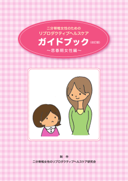 ガイドブック - 日本二分脊椎症協会