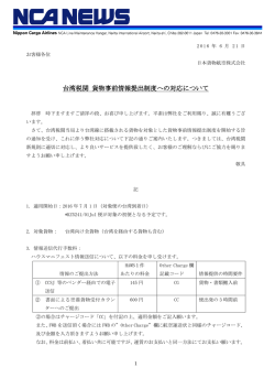 台湾税関 貨物事前情報提出制度への対応について