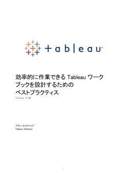 ダウンロード - Tableau
