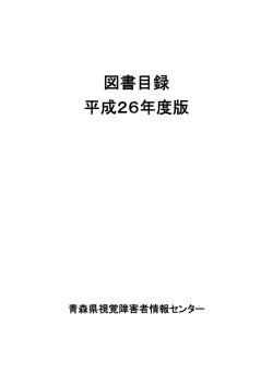 図書目録 平成26年度版 - 青森県視覚障害者情報センター