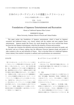 日本のエンターテインメントの基盤とレクリエーション Foundations of