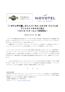 「ノボテル甲子園」がユニバーサル・スタジオ・ジャパンの アソシエイト