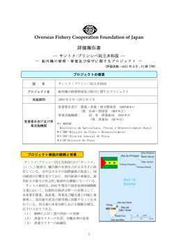 Overseas Fishery Cooperation Foundation of Japan 評価報告書