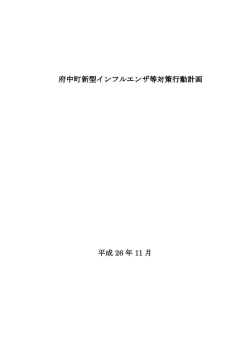 府中町新型インフルエンザ等対策行動計画(PDF文書)
