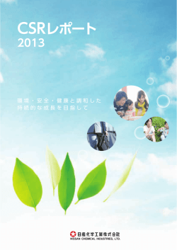 CSRレポート - 日産化学工業