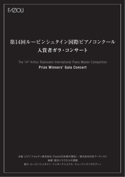 第14回ルービンシュタイン国際ピアノコンクール 入賞者ガラ・コンサート