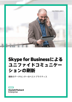 Skype for Businessによるユニファイドコミュニケーションの刷新—最新の