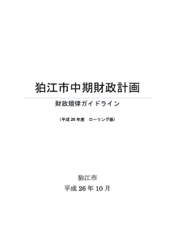 狛江市中期財政計画（平成26年度ローリング版） [314KB pdfファイル]