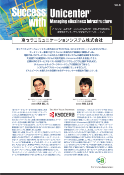 Sucess with Unicenter（京セラコミュニケーションシステム株式会社）
