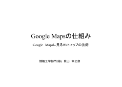 Google Mapsの仕組み～GoogelMapsに見るWeb技術