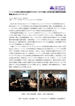ハーバード大学との東日本大震災デジタルアーカイブを用いた学生交流と