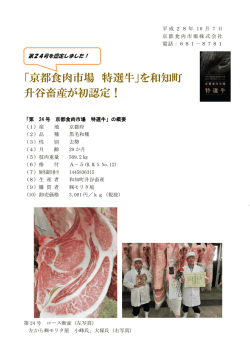 「京都食肉市場 特選牛」を和知町 升谷畜産が初認定！