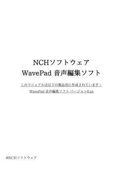 NCHソフトウェア WavePad 音声編集ソフト