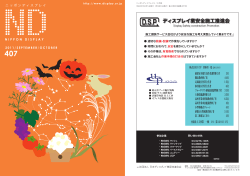 ND 407 9・10月号 - 日本ディスプレイ業団体連合会