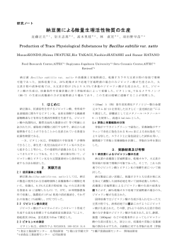 納豆菌による微量生理活性物質の生産（PDF: 159.8 KB）