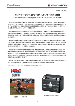 Press Release ホンダ・レーシングとテクニカルスポンサー
