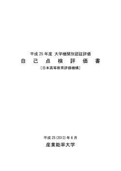 平成25（2013）年6月 自己点検評価書