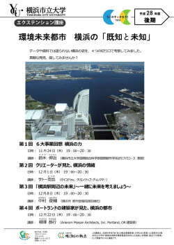 環境未来都市 横浜の「既知と未知」