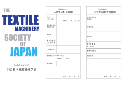 入会申込書 - 日本繊維機械学会