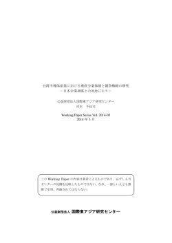 台湾半導体産業における垂直分業体制と競争戦略の研究－日本企業