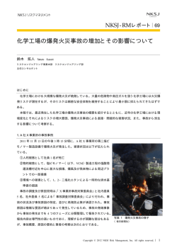 化学工場の爆発火災事故の増加とその影響について（PDF形式、415k