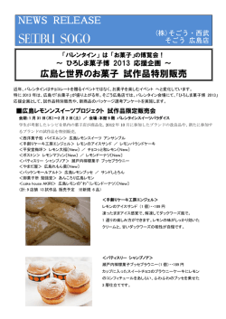 NEWS RELEASE 広島と世界のお菓子 試作品特別販売