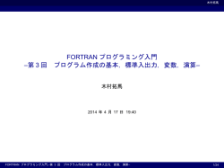 FORTRANプログラミング入門 3回 プログラム作成の基本，標準入出力