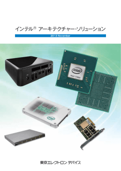 インテル® アーキテクチャー・ソリューション