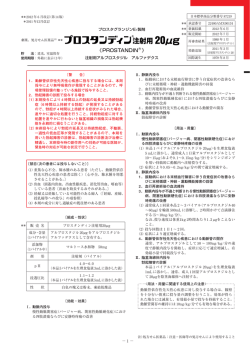 PROSTANDIN  R - 小野薬品工業 医療用医薬品情報