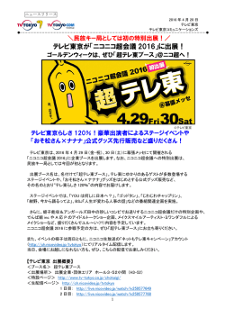 テレビ東京が「ニコニコ超会議 2016」に出展！