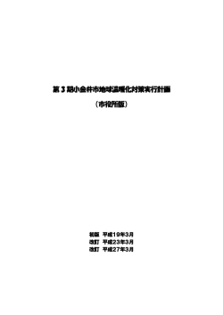 第3期小金井市地球温暖化対策実行計画（市役所版）（PDF：341KB）