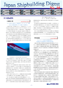 「Japan Shipbuilding Digest」 第30号