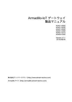 Armadillo-IoT ゲートウェイ製品マニュアル - Downloads