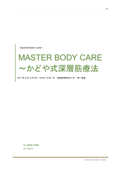 MASTER BODY CARE ～かどや式深層筋療法～（PDF