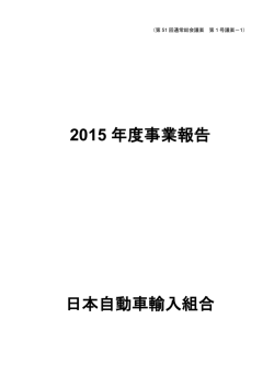 2015 - JAIA 日本自動車輸入組合