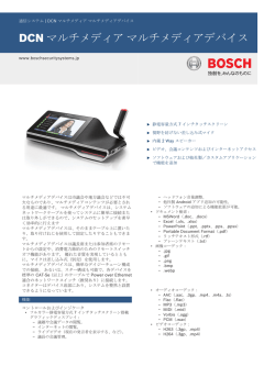 DCN マルチメディア マルチメディアデバイス - Bosch Security Systems