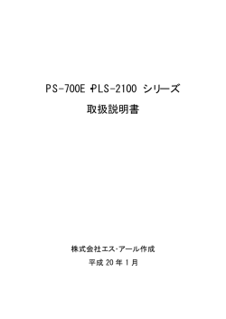 PS-700E・PLS-2100 シリーズ 取扱説明書