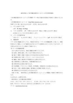 一般社団法人三沢市観光協会ホームページ広告利用規約