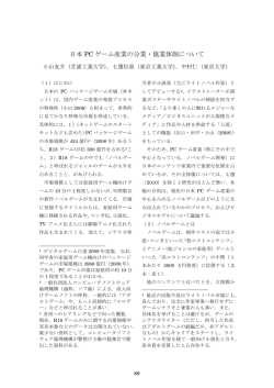 日本PCゲーム産業の分業・協業体制について 小山友介（芝浦工業大学）