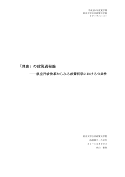「理由」の政策過程論 - 東京大学公共政策大学院